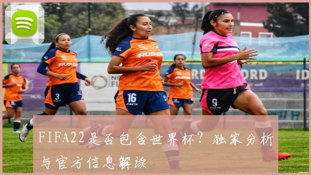 FIFA22是否包含世界杯?独家分析与官方信息解读