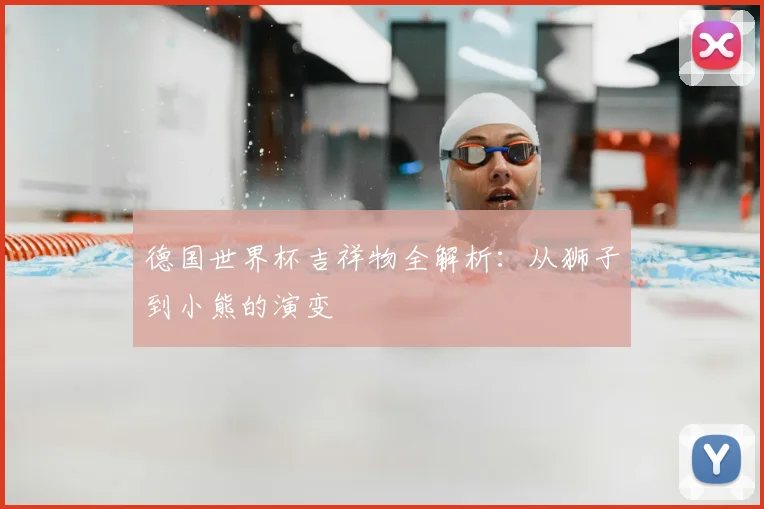 德国世界杯吉祥物全解析：从狮子到小熊的演变