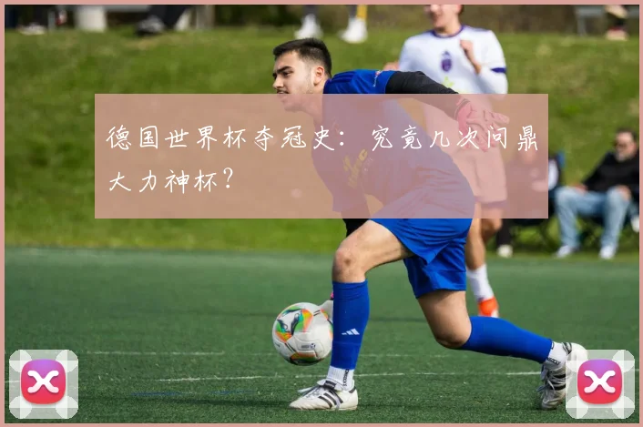 德国世界杯夺冠史：究竟几次问鼎大力神杯？