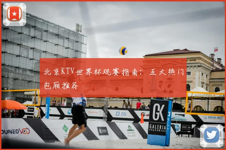 北京KTV世界杯观赛指南：五大热门包厢推荐