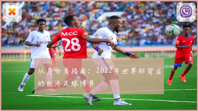 从身价看格局：2022年世界杯背后的经济足球博弈