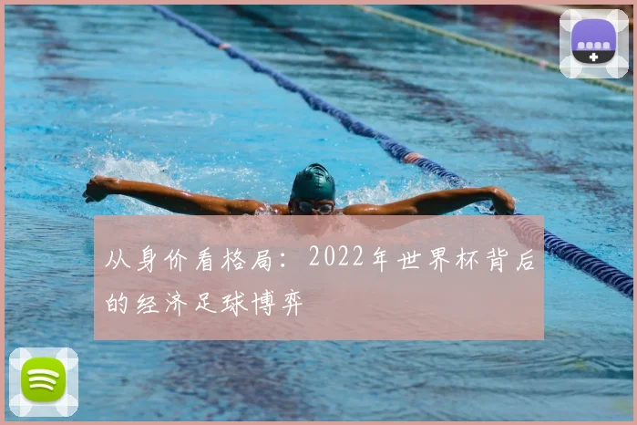 从身价看格局：2022年世界杯背后的经济足球博弈