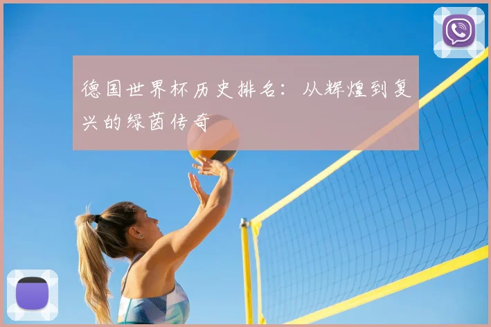 德国世界杯历史排名：从辉煌到复兴的绿茵传奇